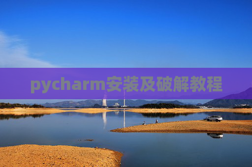 pycharm安装及破解教程 pycharm安装及破解教程